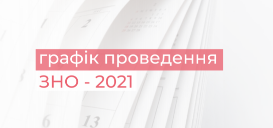 Розпочато реєстрацію на основну сесію ЗНО 2021 року