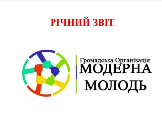 Річний звіт Громадської організації "Модерна молодь"