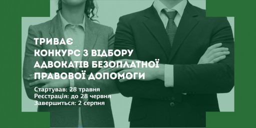 Оголошено XIIІ конкурс з відбору адвокатів, які залучаються для надання безоплатної вторинної правової допомоги