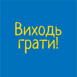 Звіт ГО "Виходь грати" про роботу у 2023 році