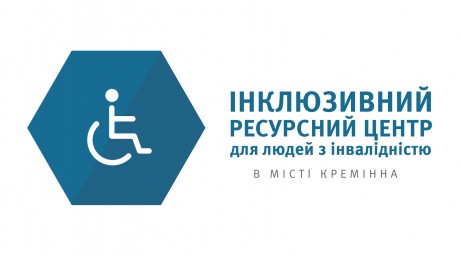 В Кременной создан Инклюзивный ресурсный центр для людей с инвалидностью
