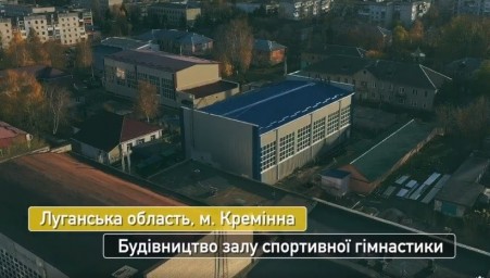 Реалізація проєктів спортивної інфраструктури на Луганщині