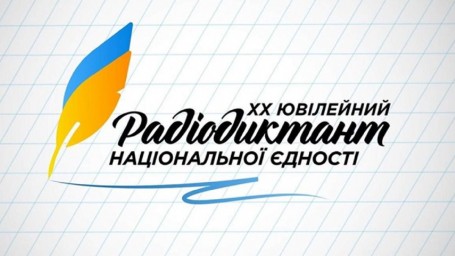 На Луганщині долучилися до Всеукраїнського радіодиктанту національної єдності