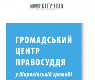 Безоплатна правова та психологічна допомога для мешканців у Широківській громаді