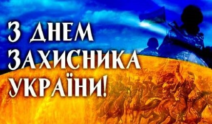 14 жовтня - День захисника України!