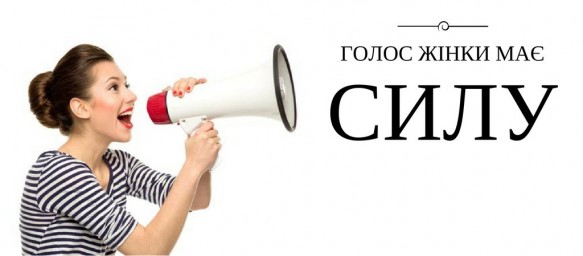 Оголошення про конкурсний відбір учасниць проєкту «Голос жінки має силу 2020» в Донецькій області