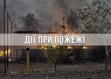 Рекомендації від Головного управління ДСНС України громадянам при знаходженні в осередку пожежі в приватному секторі або лісі