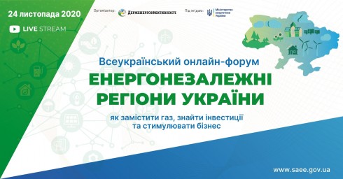 Форум «Енергонезалежні регіони України: як замістити газ, знайти інвестиції та стимулювати бізнес»