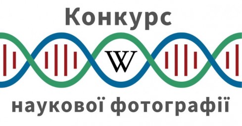 Конкурс наукових фотоографій та зображень «WikiScience Contest»