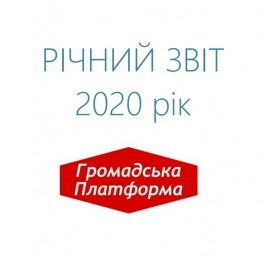 ГО "Громадська Платформа" звітує про результати діяльності за 2020 рік