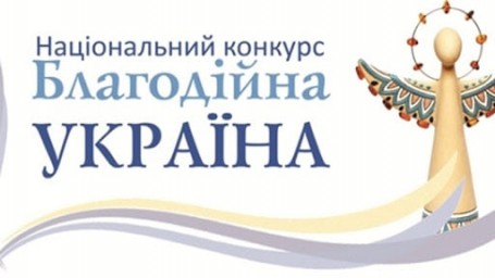 Прийом заявок на Національний конкурс «Благодійна Україна-2020»